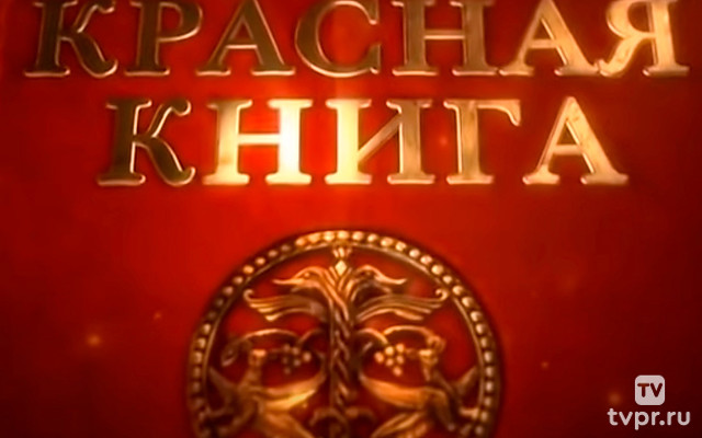 Красная книга