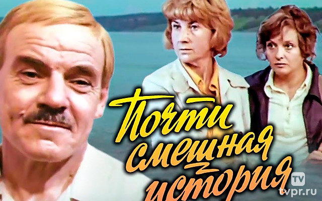 Почти смешная история