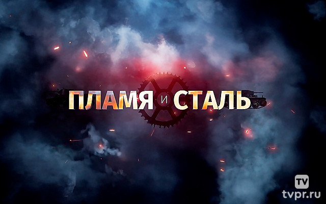 Пламя и сталь