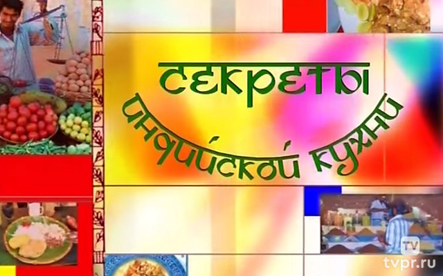 Секреты индийской кухни