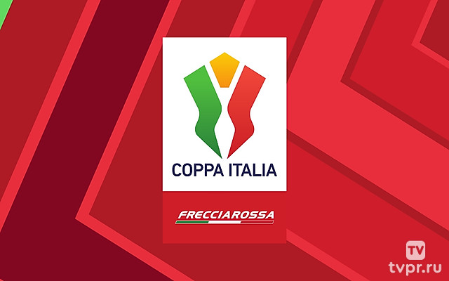 Кубок Италии. 1/2 финала. Ответные матчи. Preview