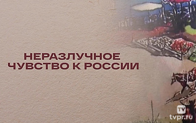 Неразлучное чувство к России