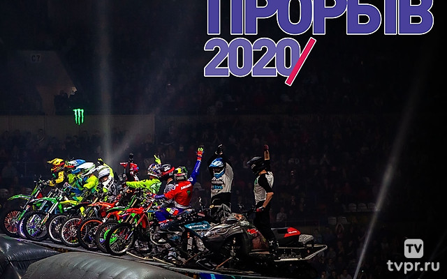 Фестиваль экстремальных видов спорта «Прорыв»