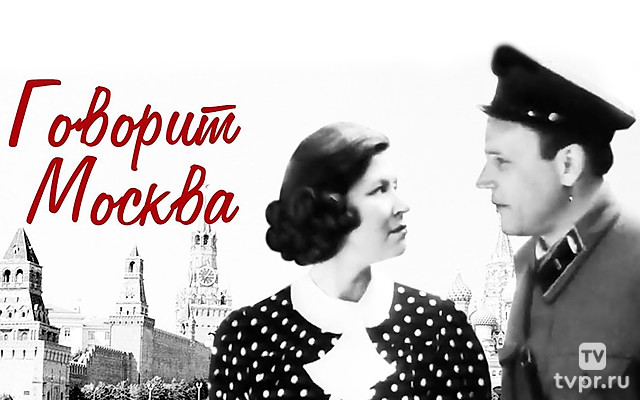 Говорит Москва