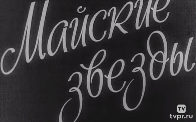 Майские звёзды