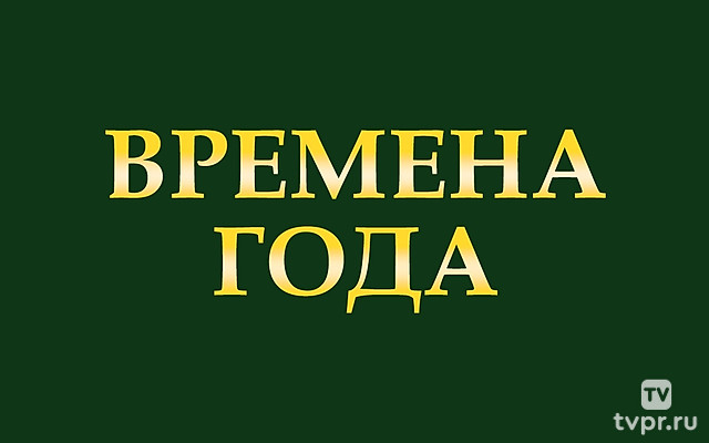 Времена года