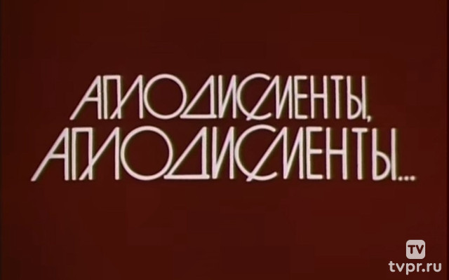 Аплодисменты, аплодисменты…