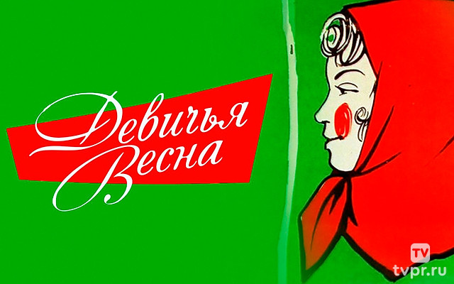 Девичья весна
