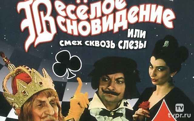 Весёлое сновидение, или Смех сквозь слёзы