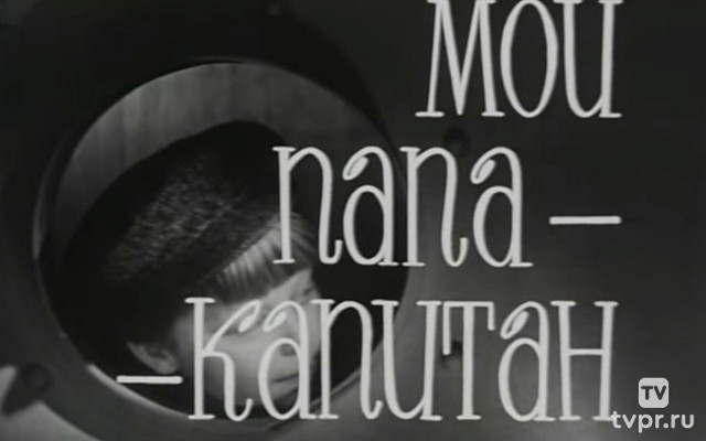 Мой папа-капитан