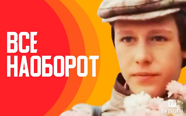 Всё наоборот