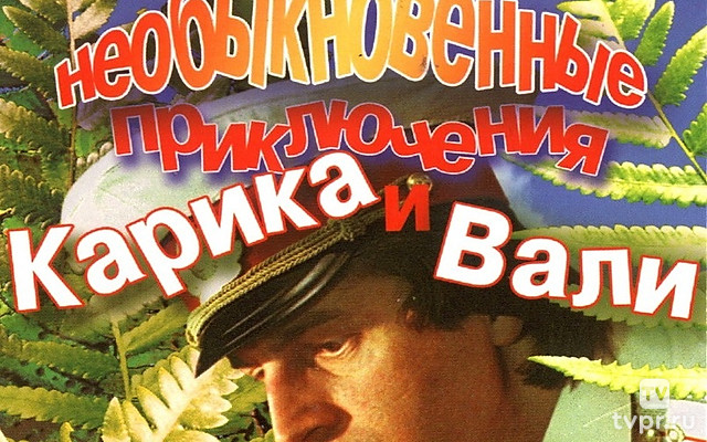 Необыкновенные приключения Карика и Вали