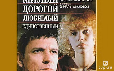 Милый, дорогой, любимый, единственный