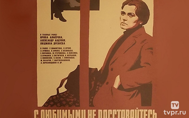 С любимыми не расставайтесь