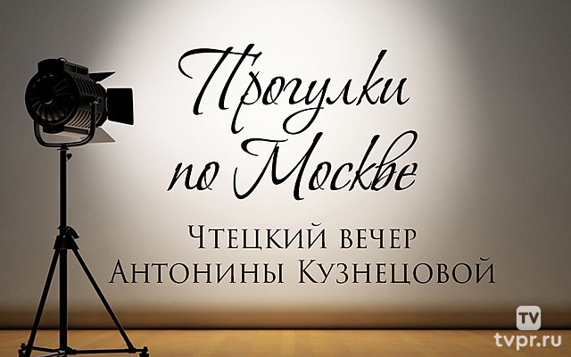 «Прогулки по Москве». Чтецкий вечер Антонины Кузнецовой