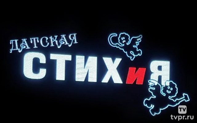 Датская стихия