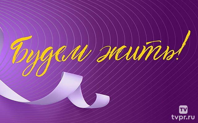 Будем жить