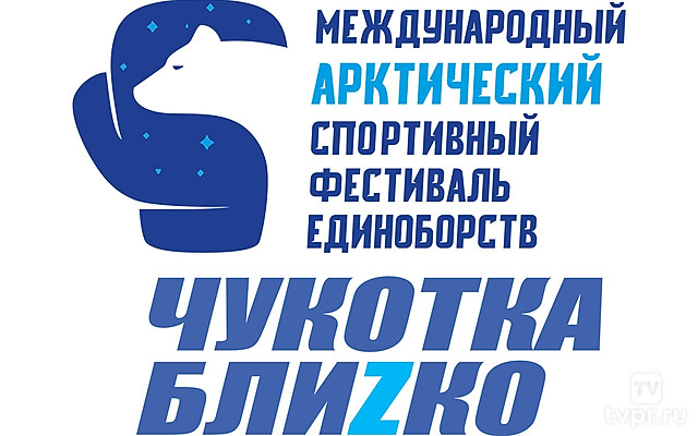 Международный фестиваль единоборств «Чукотка Блиzко»