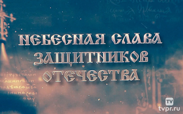 Небесная слава защитников Отечества