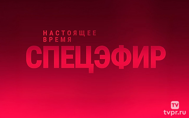 Спецэфир Настоящего времени