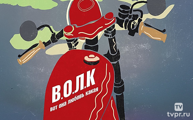 В.О.Л.К. (Вот Она Любовь Какая)