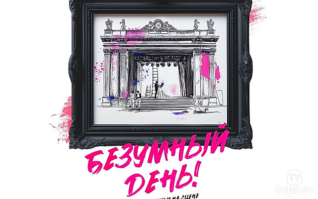 Безумный день! За кулисами и на сцене