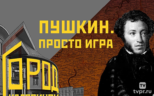 Город Калягинск. Пушкин. Просто игра