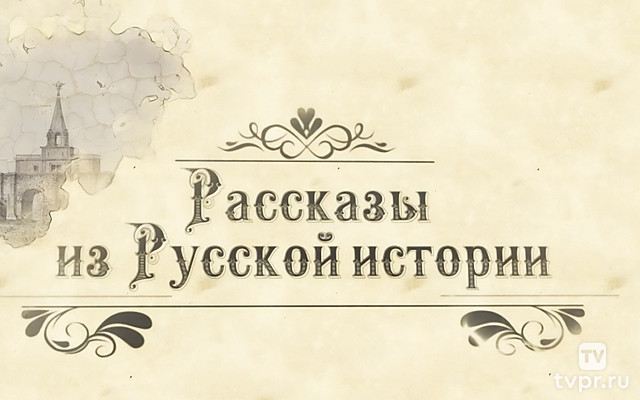 Рассказы из русской истории