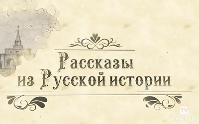 Рассказы из русской истории