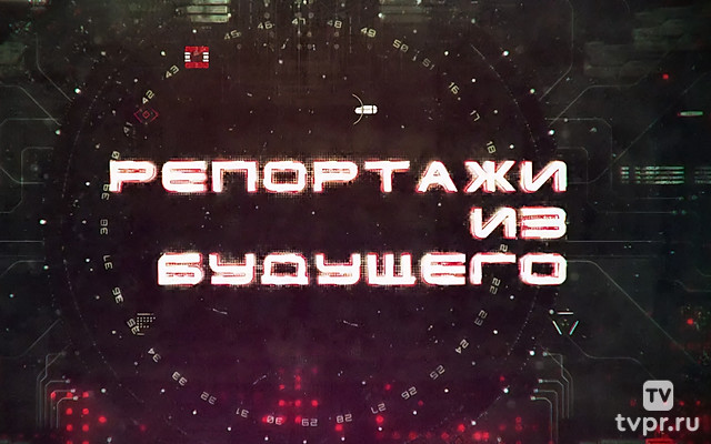 Репортажи из будущего