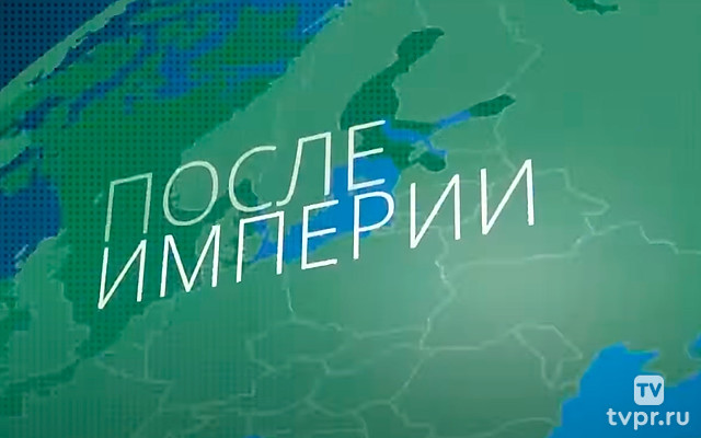 После империи