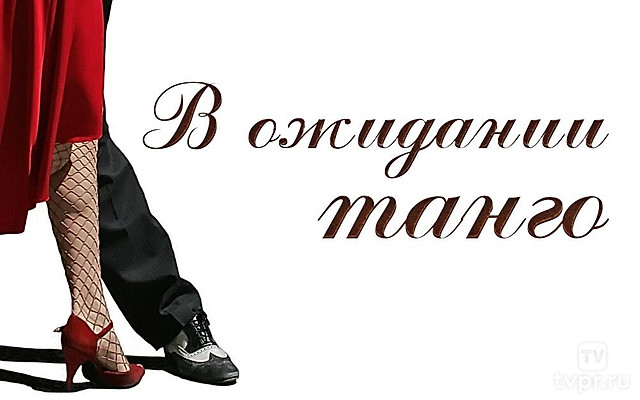 В ожидании танго