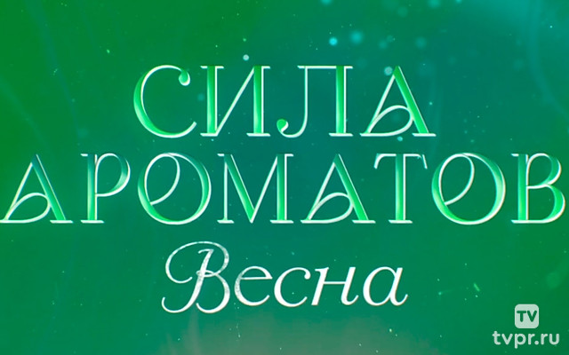 Сила ароматов. Весна
