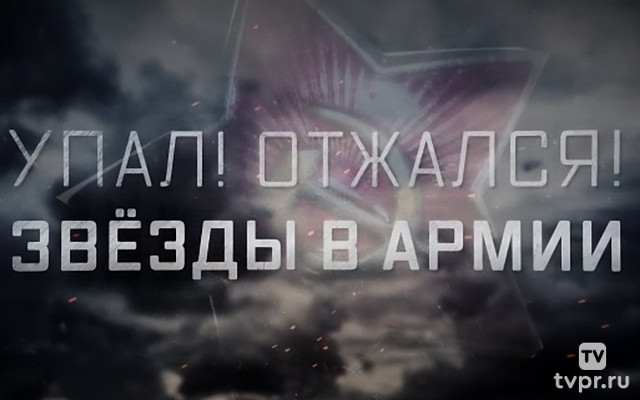 Упал! Отжался! Звёзды в армии