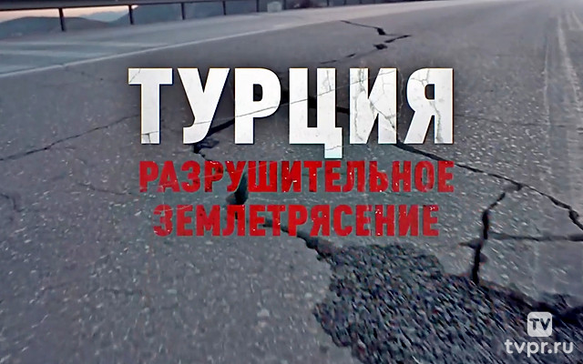 Турция. Разрушительное землетрясение