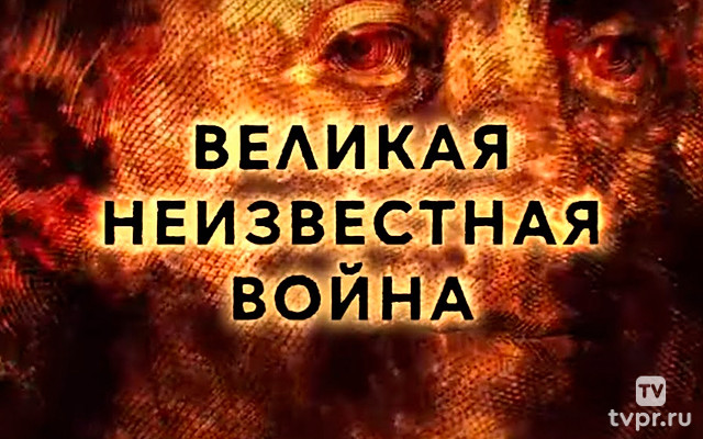 Великая неизвестная война