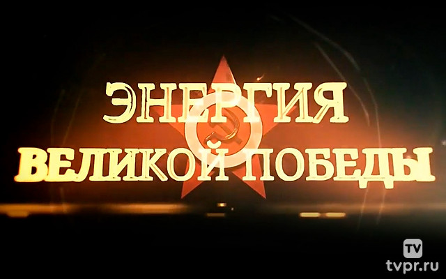 Энергия Великой Победы