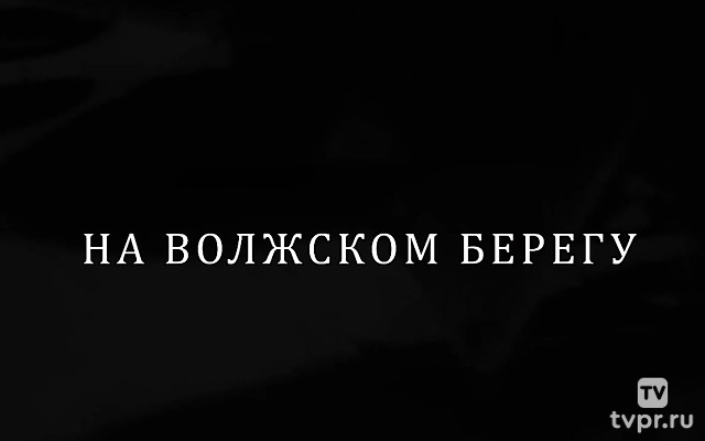 На волжском берегу
