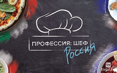 Профессия шеф