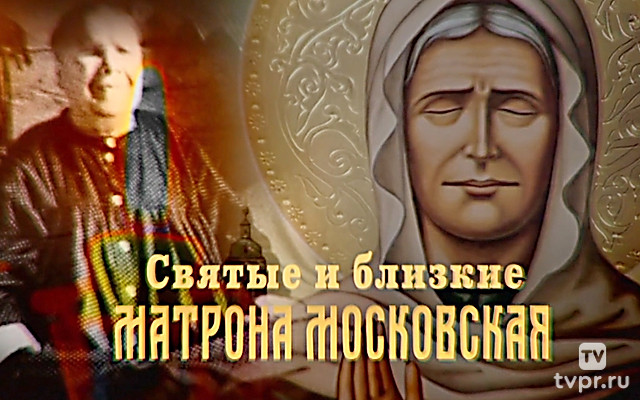Святые и близкие. Матрона Московская