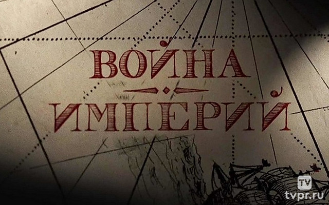 Война империй