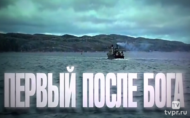 Первый после Бога