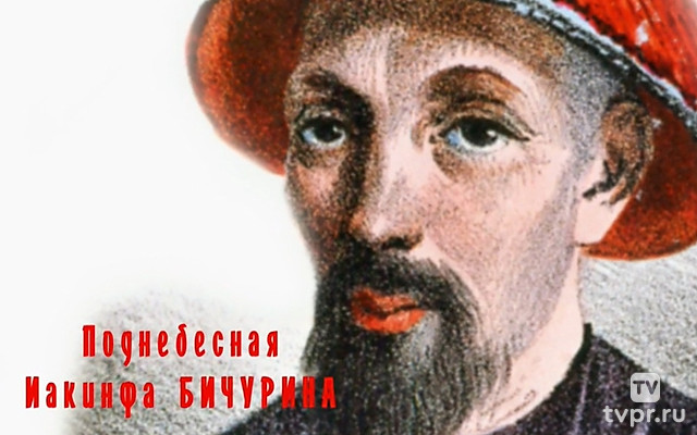 Поднебесная Иакинфа Бичурина