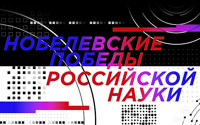 Нобелевские победы российской науки