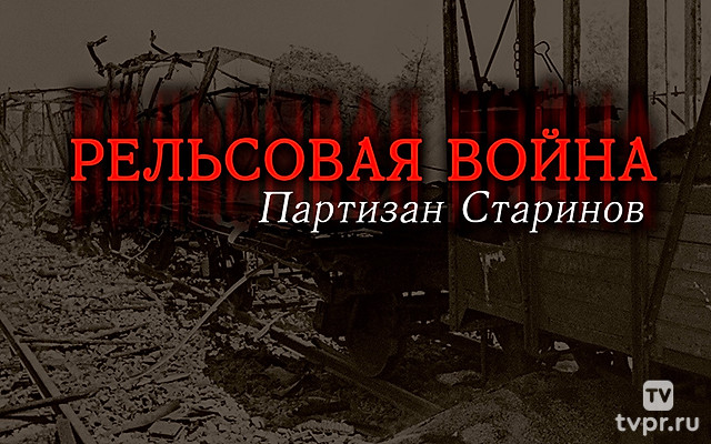 Рельсовая война. Партизан Старинов