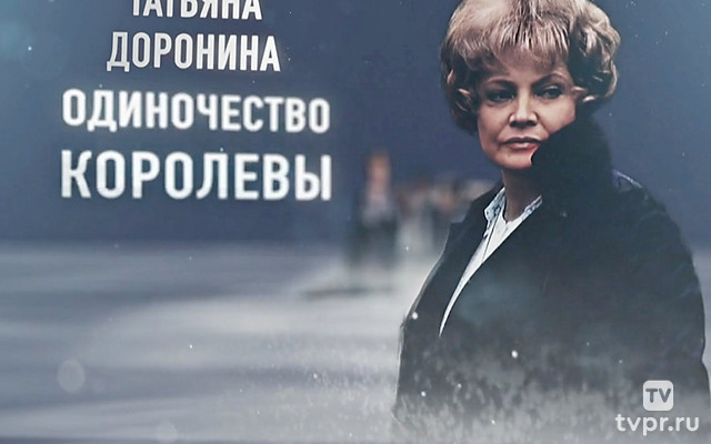 Татьяна Доронина. Одиночество королевы