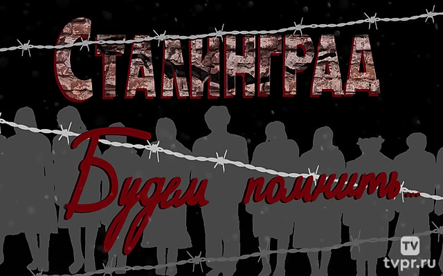 Сталинград. Будем помнить