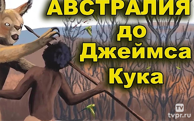 Тайны Австралии до Джеймса Кука