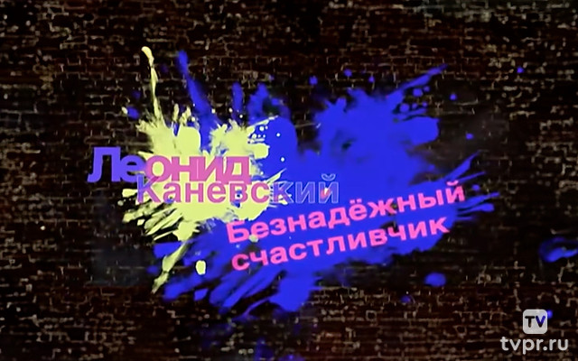 Леонид Каневский. Безнадежный