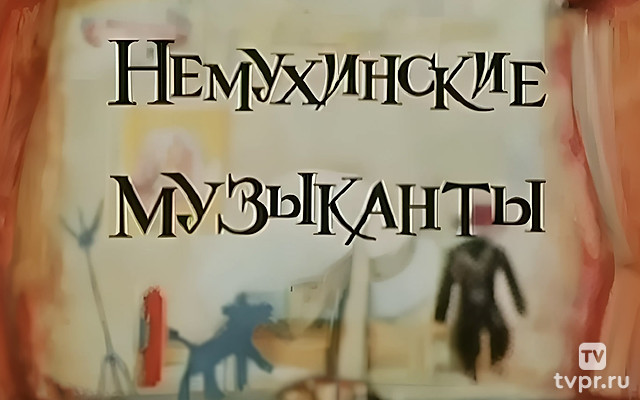 Немухинские музыканты